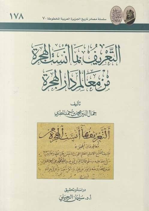 Et-Tarif bima Ensetül-Hicre min Mealimi Daril-Hicre  - التعريف بما أنست الهجرة من معالم دار الهجرة - 1