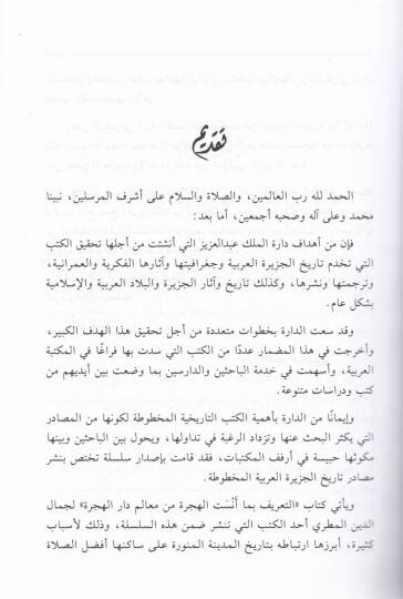 Et-Tarif bima Ensetül-Hicre min Mealimi Daril-Hicre  - التعريف بما أنست الهجرة من معالم دار الهجرة - 2