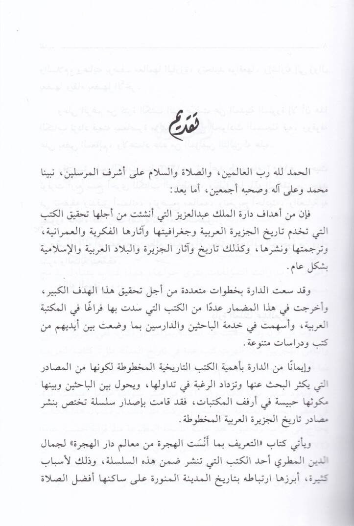 Et-Tarif bima Ensetül-Hicre min Mealimi Daril-Hicre  - التعريف بما أنست الهجرة من معالم دار الهجرة - 2
