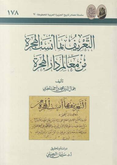 Et-Tarif bima Ensetül-Hicre min Mealimi Daril-Hicre  - التعريف بما أنست الهجرة من معالم دار الهجرة