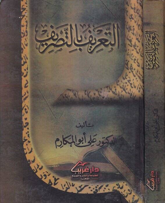 Et-Tarif bit-Tasrif   - التعريف بالتصريف - 1