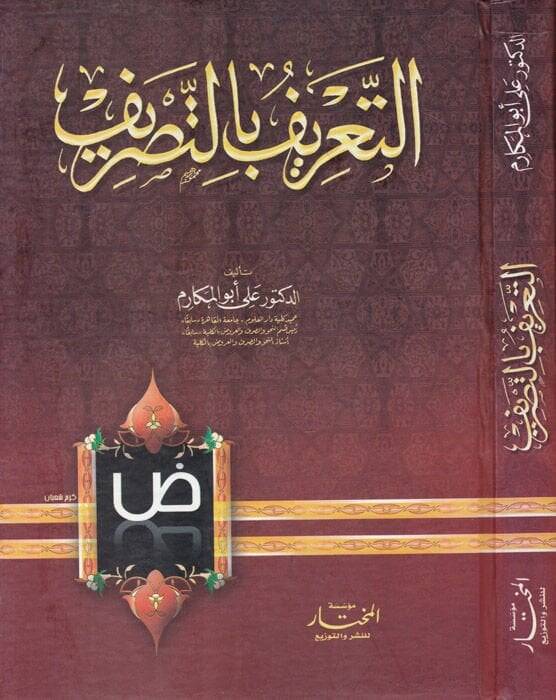 Et-Tarif bit-Tasrif  - التعريف بالتصريف - 1