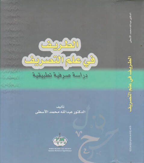 Et-Tarif fi İlmit-Tasrif Dirase Sarfiyye Tatbikiyye - الطريف في علم التصريف