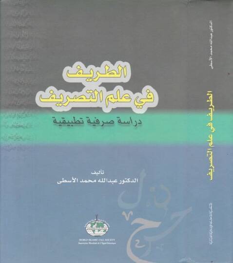 Et-Tarif fi İlmit-Tasrif Dirase Sarfiyye Tatbikiyye - الطريف في علم التصريف