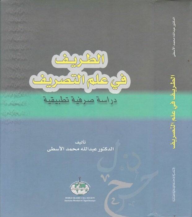 Et-Tarif fi İlmit-Tasrif Dirase Sarfiyye Tatbikiyye - الطريف في علم التصريف - 1