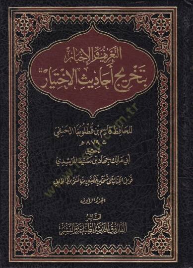 Et-Tarif vel-İhbar bi-Tahrici Ehadisil-İhtiyar - التعريف والإخبار بتخريج أحاديث الاختيار