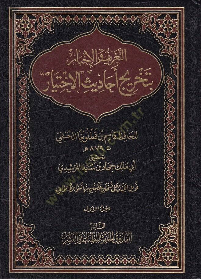 Et-Tarif vel-İhbar bi-Tahrici Ehadisil-İhtiyar - التعريف والإخبار بتخريج أحاديث الاختيار - 1