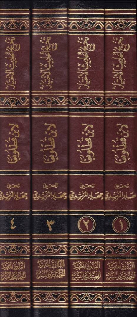 Et-Tarif vel-İhbar bi-Tahrici Ehadisil-İhtiyar - التعريف والإخبار بتخريج أحاديث الاختيار - 2