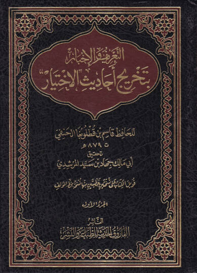 Et-Tarif vel-İhbar bi-Tahrici Ehadisil-İhtiyar - التعريف والإخبار بتخريج أحاديث الاختيار