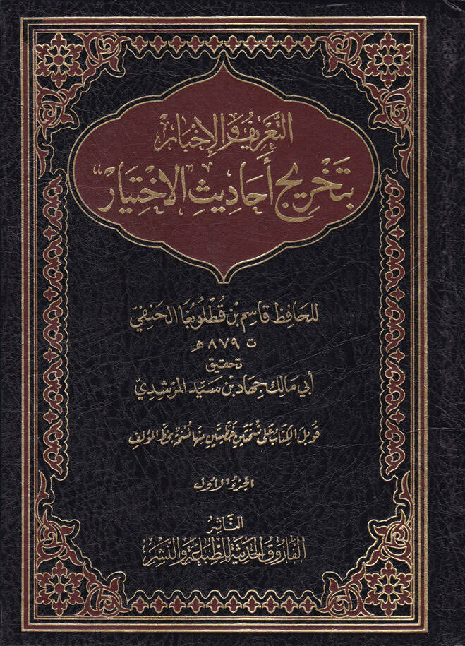 Et-Tarif vel-İhbar bi-Tahrici Ehadisil-İhtiyar - التعريف والإخبار بتخريج أحاديث الاختيار - 1