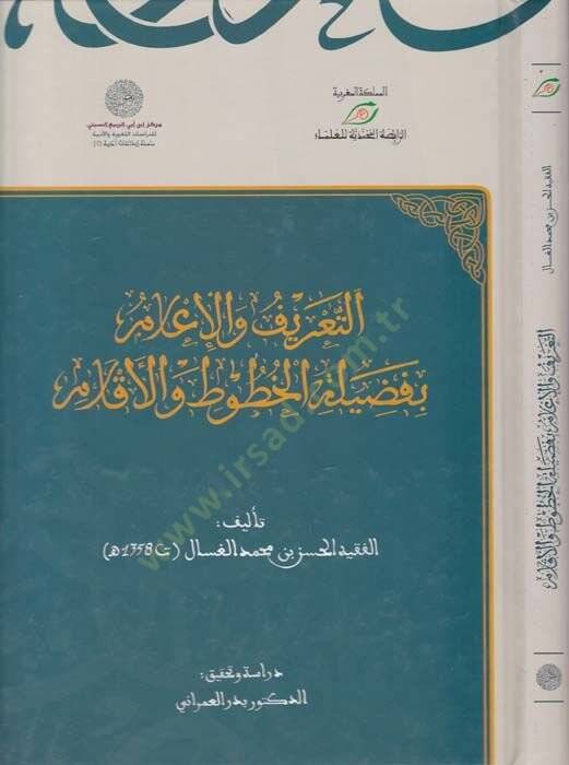 Et-Tarif vel-İlam bi-Faziletil-Hutut vel-Aklam  - التعريف والإعلام بفضيلة الخطوط والأقلام - 1
