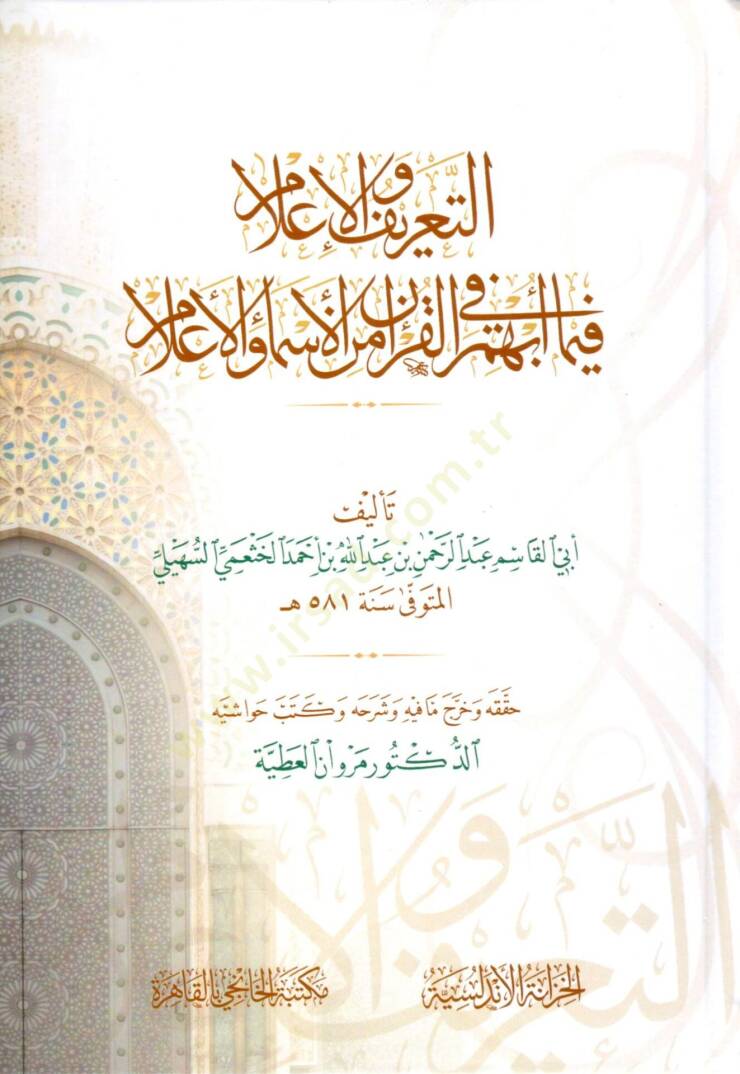 et-Tarif vel-ilam  - التعريف والإعلام بما أبهم في القرآن من الأسماء والأعلام - 1