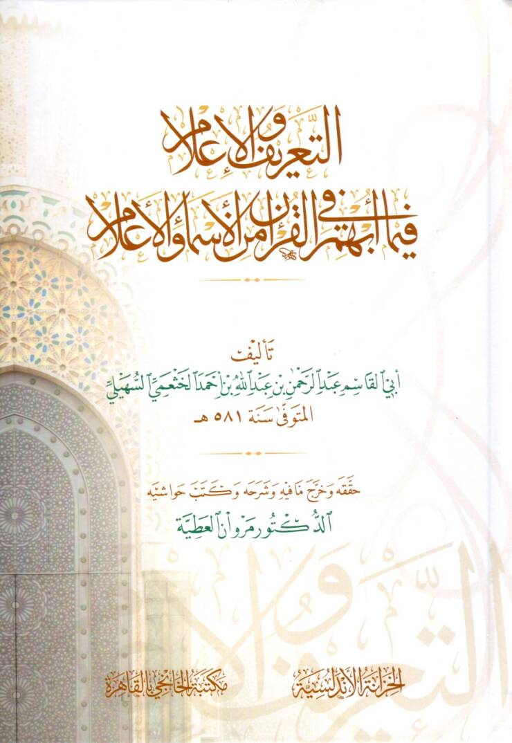 et-Tarif vel-ilam - التعريف والإعلام بما أبهم في القرآن من الأسماء والأعلام - 1
