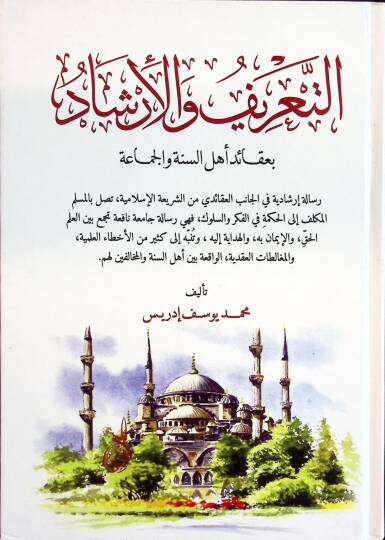 Et-Tarif vel-İrşad  - التعريف والإرشاد بعقائد أهل السنة والجماعة