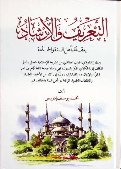 Et-Tarif vel-İrşad  - التعريف والإرشاد بعقائد أهل السنة والجماعة
