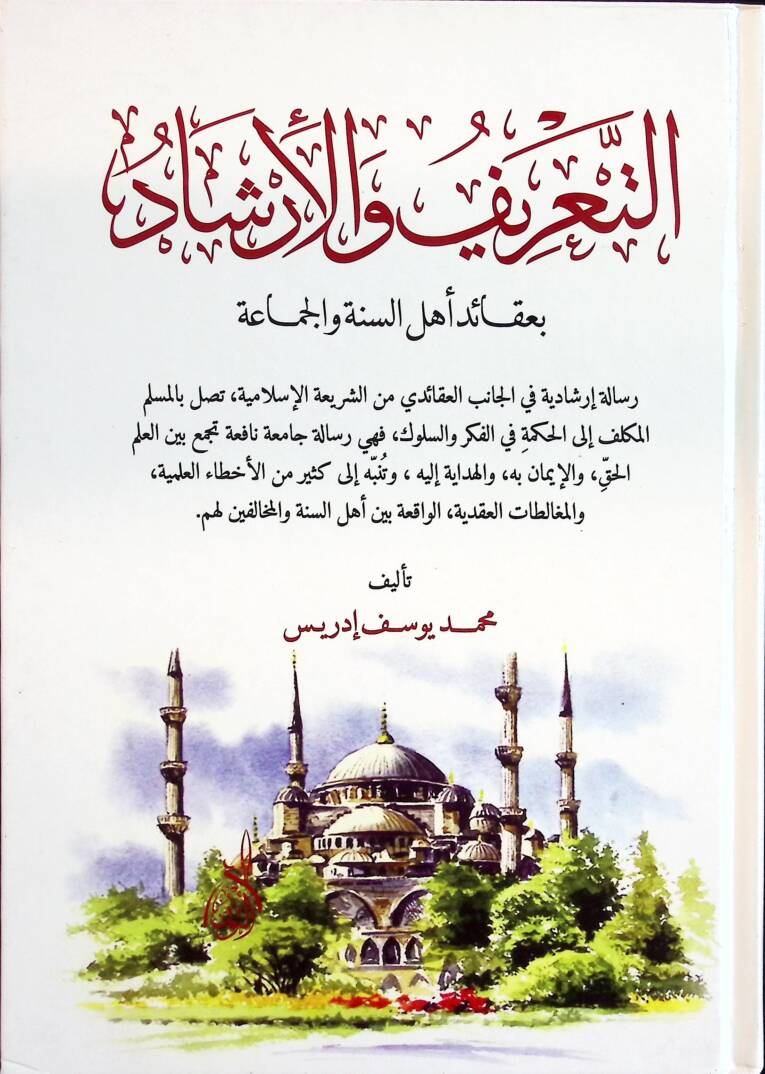 Et-Tarif vel-İrşad - التعريف والإرشاد بعقائد أهل السنة والجماعة - 1