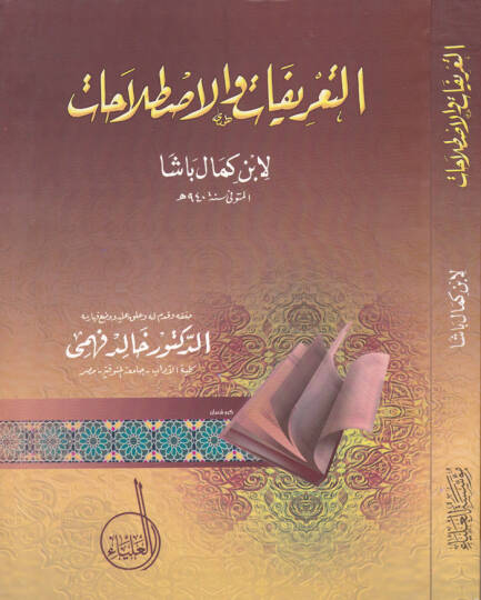 Et-Tarifat vel-Istılahat  - التعريفات والإصطلاحات