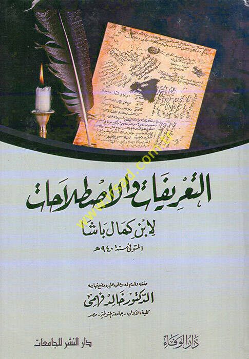 Et-Tarifat vel-Istılahat - التعريفات والإصطلاحات - 1
