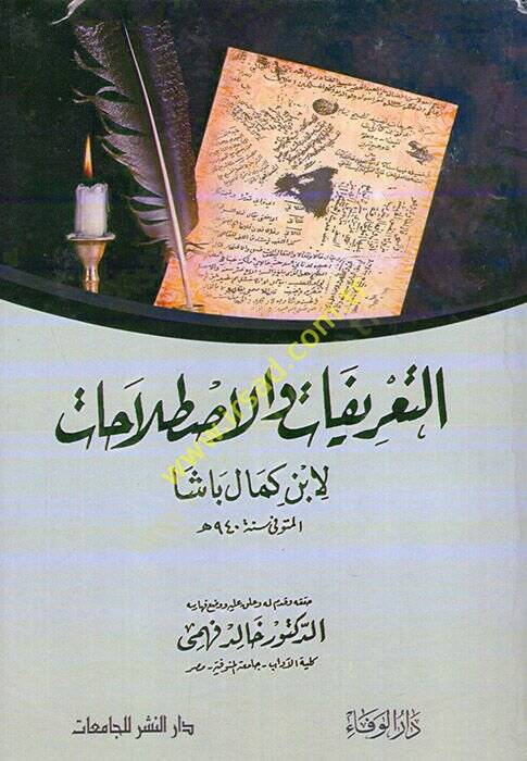 Et-Tarifat vel-Istılahat  - التعريفات والإصطلاحات - 1