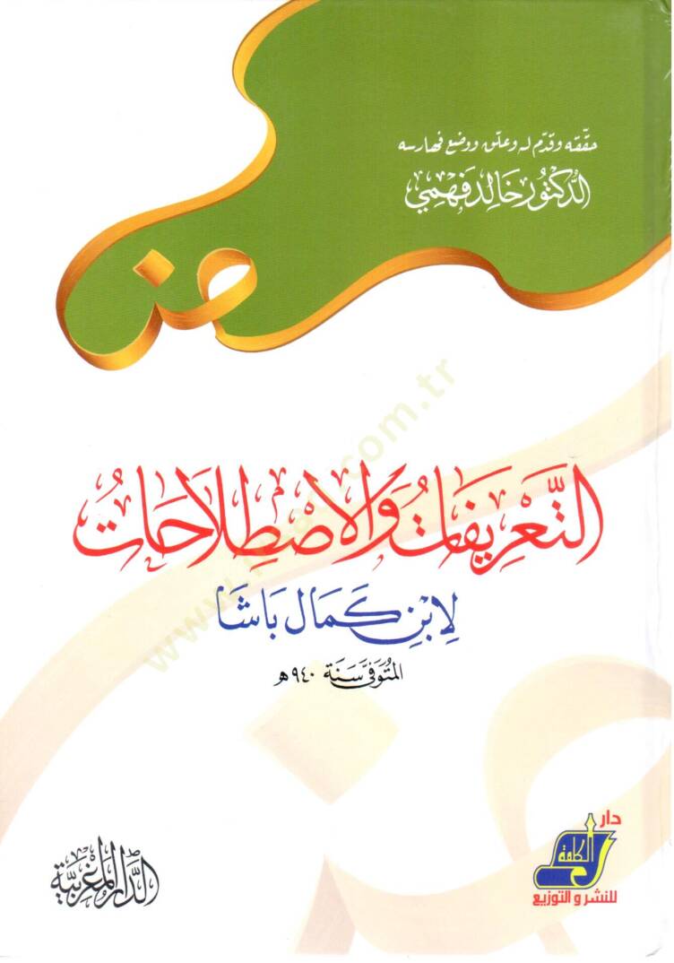 Et-Tarifat vel-Istılahat  - التعريفات والإصطلاحات لابن كمال باشا - 1