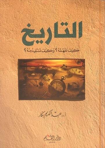 et-Tarih Keyfe Nefhemuhu ve Keyfe Nestenfidu Minhu   - التاريخ كيف نفهمه وكيف نستفيد منه