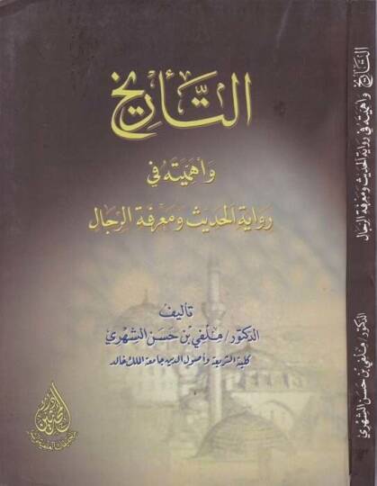 Et-Tarih ve Ehemmeyyetuhu fi Rivayetil-Hadis ve Marifetir-Rical - التاريخ وأهميته في رواية الحديث ومعرفة الرجال