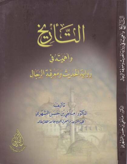 Et-Tarih ve Ehemmeyyetuhu fi Rivayetil-Hadis ve Marifetir-Rical - التاريخ وأهميته في رواية الحديث ومعرفة الرجال