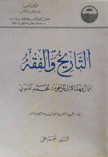 Et-Tarih vel-Fıkh: Amalün Mühdat ilal-Merhum Muhammed El-Menuni  - التاريخ والفقه أعمال مهداة إلى المرحوم محمد المنوني