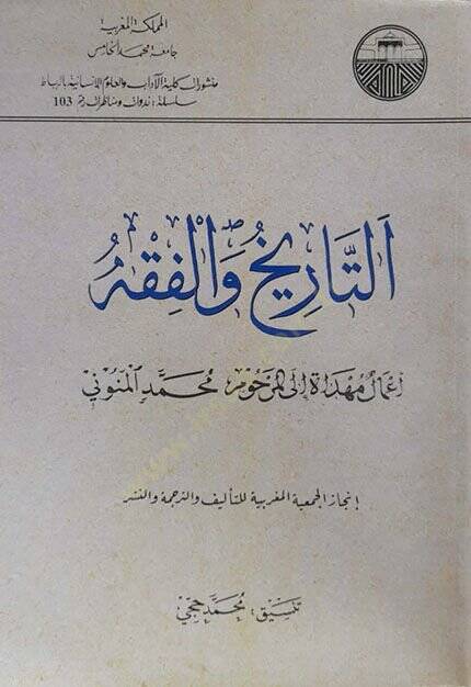Et-Tarih vel-Fıkh: Amalün Mühdat ilal-Merhum Muhammed El-Menuni  - التاريخ والفقه أعمال مهداة إلى المرحوم محمد المنوني - 1