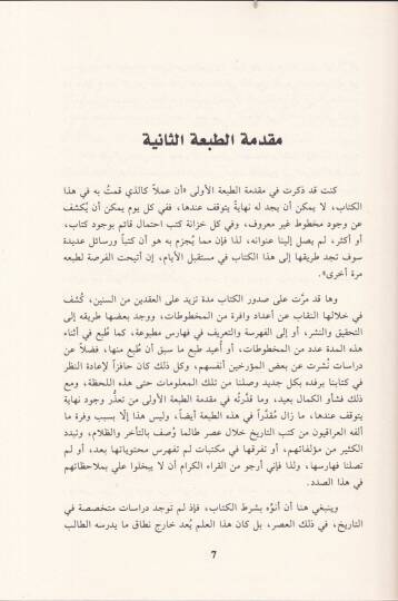 Et-Tarih vel-Muurruhunul-Irakiyyun fil-Ahdil-Osmani  - التاريخ والمؤرخون العراقيون في العهد العثماني - 2