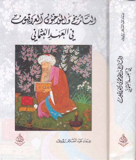 Et-Tarih vel-Muurruhunul-Irakiyyun fil-Ahdil-Osmani  - التاريخ والمؤرخون العراقيون في العهد العثماني