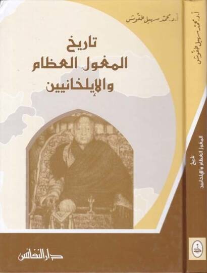 Et-Tarihü- Mogolil-İzam vel-İlhaniyyin - تاريخ المغول العظام والإيلخانيين