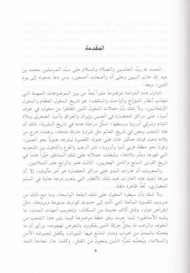 Et-Tarihü- Mogolil-İzam vel-İlhaniyyin - تاريخ المغول العظام والإيلخانيين - 2