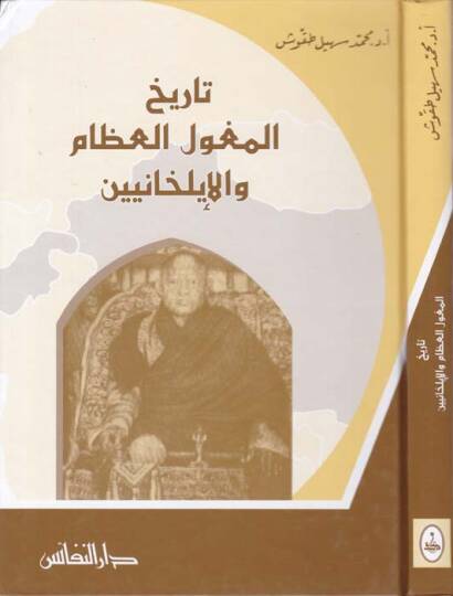 Et-Tarihü- Mogolil-İzam vel-İlhaniyyin - تاريخ المغول العظام والإيلخانيين