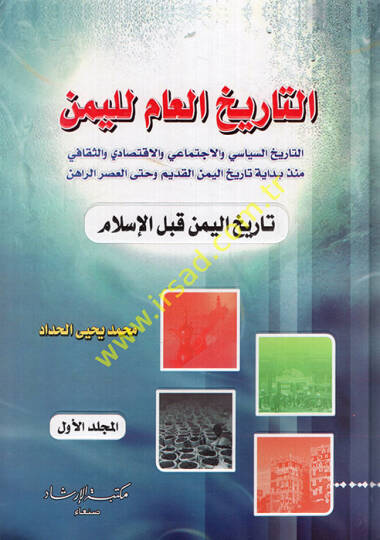 et-Tarihül-am lil-Yemen  - التاريخ العام لليمن السياسي والاجتماعي والاقتصادي والثقافي منذ بداية تاريخ اليمن القديم وحتى العصر الراهن