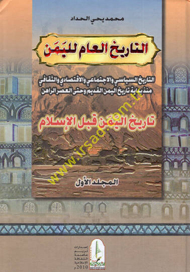et-Tarihül-am lil-Yemen  - التاريخ العام لليمن السياسي والاجتماعي والاقتصادي والثقافي منذ بداية تاريخ اليمن القديم وحتى العصر الراهن