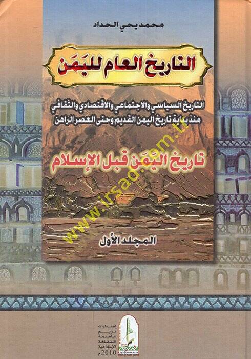 et-Tarihül-am lil-Yemen  - التاريخ العام لليمن السياسي والاجتماعي والاقتصادي والثقافي منذ بداية تاريخ اليمن القديم وحتى العصر الراهن - 1