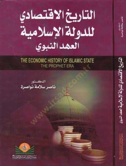 Et-Tarihul-İktisadi lid-Devletil-İslamiyye El-Ahdun-Nebevi - التاريخ الإقتصادي للدولة الإسلامية العهد النبوي