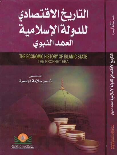 Et-Tarihul-İktisadi lid-Devletil-İslamiyye El-Ahdun-Nebevi - التاريخ الإقتصادي للدولة الإسلامية العهد النبوي