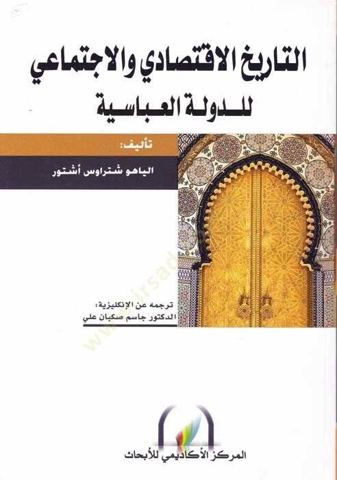 Et-Tarihül-İktisadi vel-İctimai lid-Devletil-İslamiyye  - التاريخ الاقتصادي والاجتماعي للدولة العباسية - 1