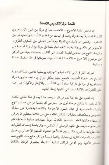 Et-Tarihül-İktisadi vel-İctimai lid-Devletil-İslamiyye  - التاريخ الاقتصادي والاجتماعي للدولة العباسية - 2