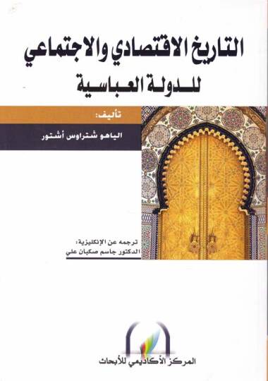 Et-Tarihül-İktisadi vel-İctimai lid-Devletil-İslamiyye  - التاريخ الاقتصادي والاجتماعي للدولة العباسية