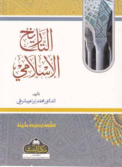Et-Tarihül-İslami - التاريخ الإسلامي
