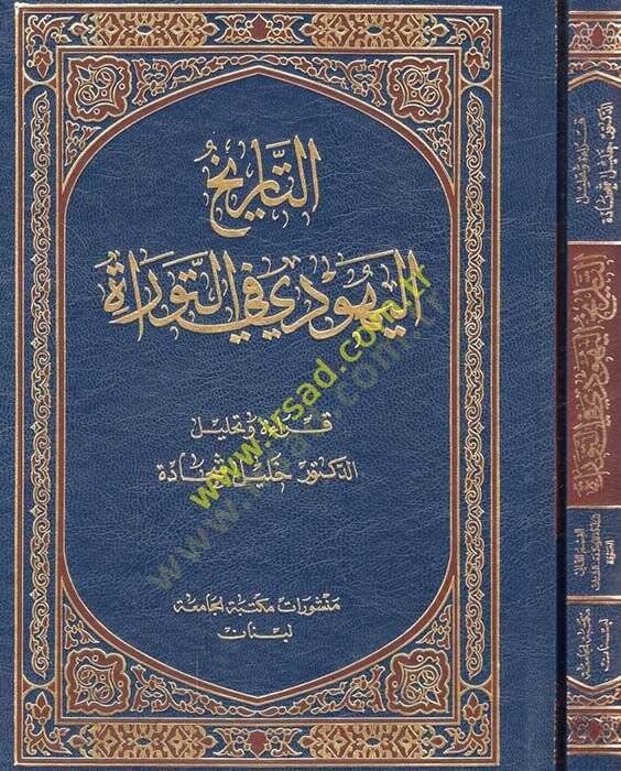 Et-Tarihül-Yehudiyye fit-Tevrat  - التاريخ اليهودي في التوراة - 1