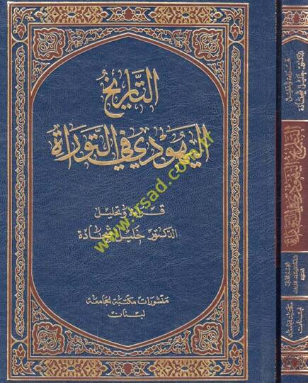 Et-Tarihül-Yehudiyye fit-Tevrat  - التاريخ اليهودي في التوراة