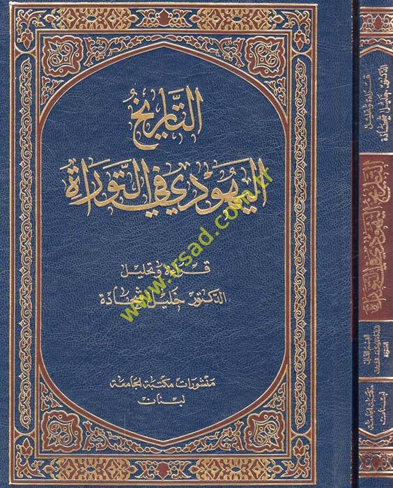 Et-Tarihül-Yehudiyye fit-Tevrat - التاريخ اليهودي في التوراة - 1