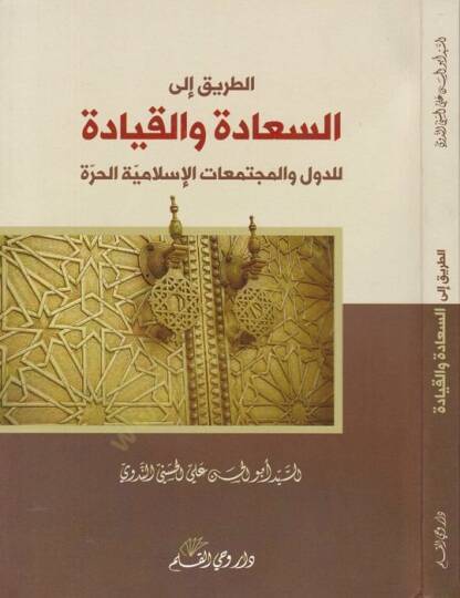 Et-Tarik ilas-Saade vel-Kıyade lid-Düvel vel-Müçtemiatil-İslamiyyetil-Hurre - الطريق إلى السعادة والقيادة  للدول والمجتمعات الإسلامية الحرة