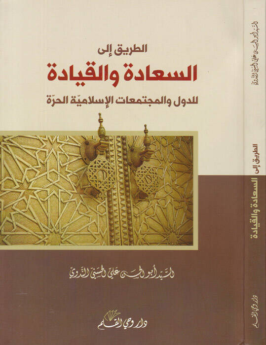 Et-Tarik ilas-Saade vel-Kıyade lid-Düvel vel-Müçtemiatil-İslamiyyetil-Hurre - الطريق إلى السعادة والقيادة للدول والمجتمعات الإسلامية الحرة - 1