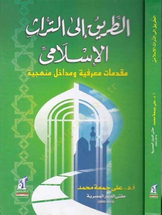 Et-Tarik ilat-Türasil-İslami Mukaddimatun Marifiyye ve Medahilun Menheciyye - الطريق الى التراث الأسلامي مقدمة معرفية ومداخل منهجية - 1