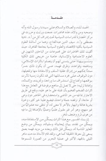 Et-Tarik ilat-Türasil-İslami Mukaddimatun Marifiyye ve Medahilun Menheciyye - الطريق الى التراث الأسلامي مقدمة معرفية ومداخل منهجية - 2
